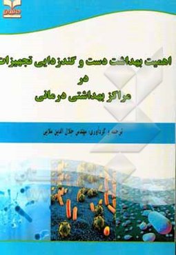 اهمیت بهداشت دست و گندزدایی تجهیزات در مراکز بهداشتی درمانی