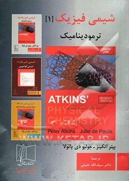 شیمی فیزیک: ترمودینامیک