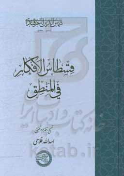 قسطاس الافکار فی المنطق