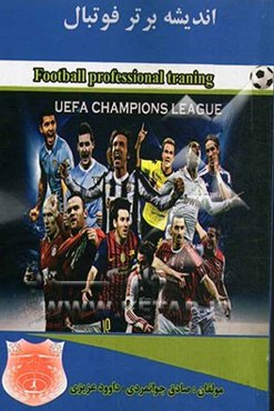 اندیشه برتر فوتبال