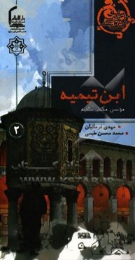 ابن ‌تیمیه موسس مکتب سلفیه