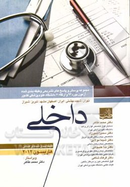 سوالات بورد و ارتقای داخلی با پاسخ تشریحی شهریور 1393