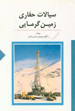 سیالات حفاری زمین گرمایی