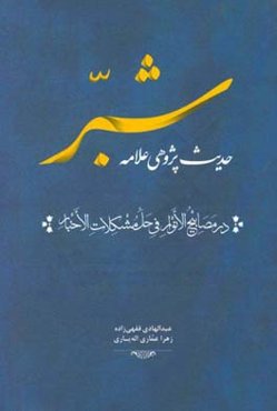 حدیث‌پژوهی علامه شبر در مصابیح الانوار فی حل مشکلات الاخبار