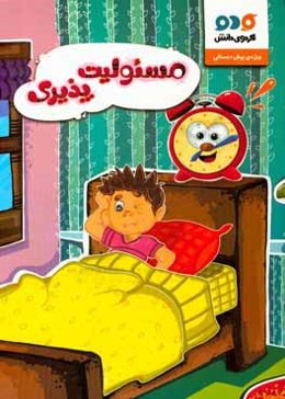 مسئولیت‌پذیری