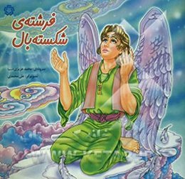 فرشته‌ی شکسته‌بال