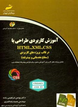 آموزش کاربردی طراحی با HTML.XML,CSS در قالب پروژه های کاربردی (سطح مقدماتی و پیشرفته )