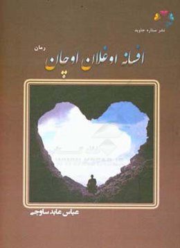 افسانه اوغلان اوچان