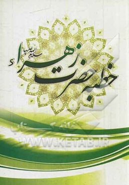 متن خطبه حضرت زهرا (س) در مسجد پیامبر خدا (ص)