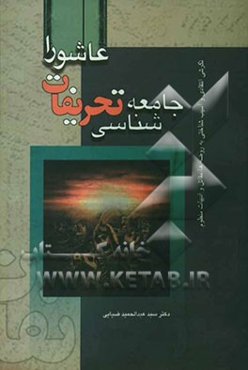 جامعه‌شناسی تحریفات عاشورا (نگرشی انتقادی - آسیب‌شناسی به مقتل‌ها، روضه‌ها و ادبیات منظوم)