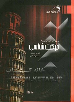 حرکت‌شناسی