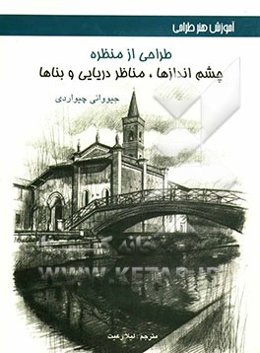 طراحی از منظره (چشم‌اندازها، مناظر دریایی و بناها)