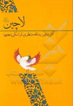 لاچین (آثار منثور یدالله منتظری‌لمراسکی) (شقایق)