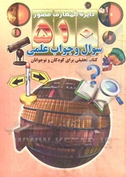 510 سوال و جواب علمی: دایره‌المعارف مصور