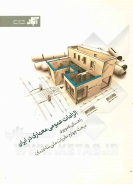 الزامات عمومی معماری در ایران: راهنمای تصویری مبحث چهارم مقررات ملی ساختمان