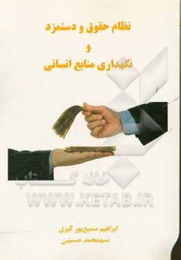 نظام حقوق و دستمزد و نگهداری منابع انسانی