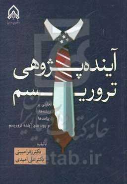 آینده‌پژوهی تروریسم (تحلیلی بر ریشه‌ها، پیامدها و روندهای آینده تروریسم)