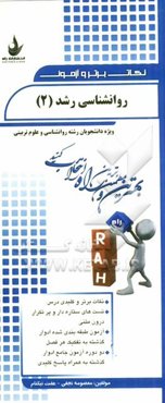 نکات برتر و آزمون روانشناسی رشد (2) (ویژه دانشجویان رشته روانشناسی و علوم تربیتی)