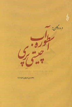اسطوره آب، چیستی پری و چراغ‌برات و واکاوی آن با آیین سیاوشان