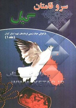 سرو قامتان گیل