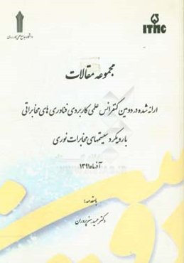 مجموعه مقالات ارائه شده در دومین کنفرانس علمی کاربردی فناوری‌های مخابراتی با رویکرد سیستمهای مخابرات نوری