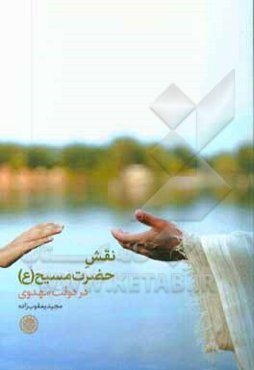 نقش حضرت مسیح (ع) در دولت مهدوی