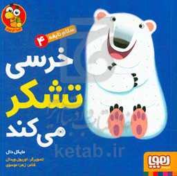 خرسی تشکر می‌کند