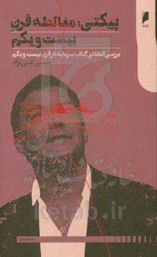 پیکتی: مغالطه قرن بیست و یکم: بررسی انتقادی کتاب سرمایه در قرن  بیست و یکم