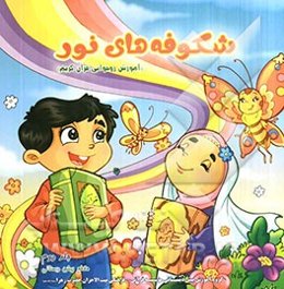 شکوفه‌های نور 2: آموزش روخوانی قرآن کریم (مقطع پیش‌دبستانی)