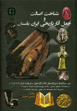شناخت اصالت و جعل آثار تاریخی ایران باستان
