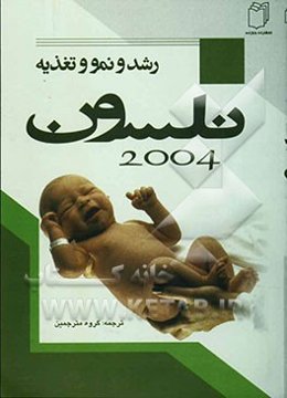 درسنامه طب کودکان نلسون: رشد و نمو تغذیه