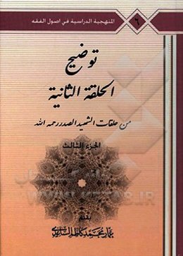 توضیح الحلقه الثانی: من حلقات الشهید الصدر