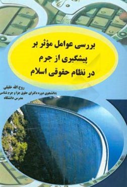 بررسی عوامل موثر بر پیشگیری از جرم در نظام حقوقی اسلام