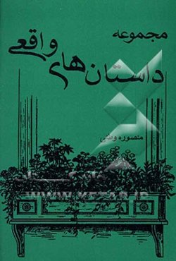 مجموعه داستان‌های واقعی