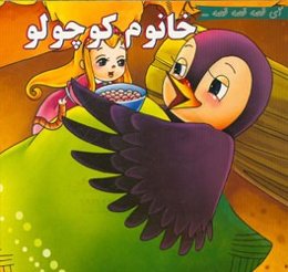 خانوم کوچولو