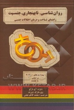 روان‌شناسی نابهنجاری، جنسیت