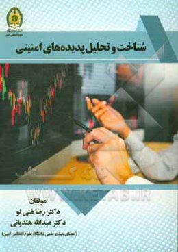 شناخت و تحلیل پدیده‌های امنیتی