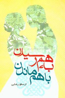 به‌هم رسیدن باهم ماندن