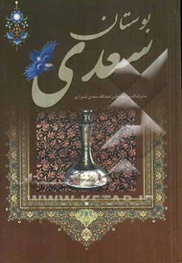 بوستان سعدی