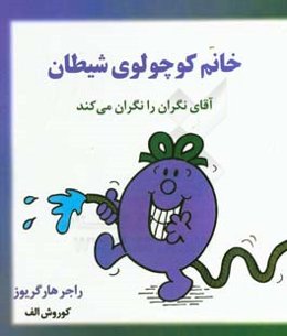 خانم کوچولوی شیطان: آقای نگران را نگران می‌کند