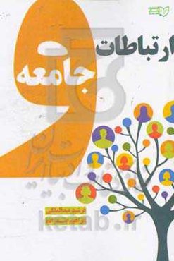 ارتباطات و جامعه