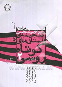 گنجینه داستان‌های کوتاه روسی (از کلاسیک تا مدرن)