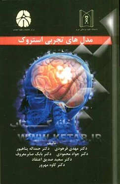 مدل‌های تجربی استروک