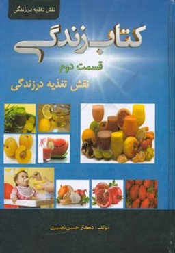 نقش تغذیه در زندگی