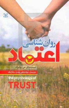 روان‌شناسی اعتماد