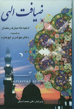 ضیافت الهی: ادعیه ماه مبارک رمضان: به ضمیمه دعای ابوحمزه و جوشن کبیر: برگرفته از کتاب نفیس کلیات مفاتیح الجنان