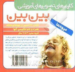 کارتهای تصویری آموزشی بین‌بین: میوه‌ها