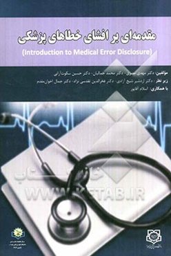 مقدمه‌ای بر افشای خطاهای پزشکی = Introuction to medical error disclosure