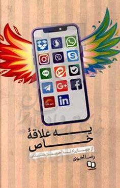 یه علاقه خاص: از چهار راه تا آخرین سلفی