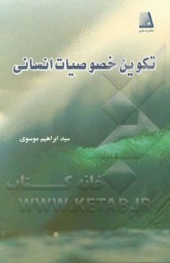 تکوین خصوصیات انسانی